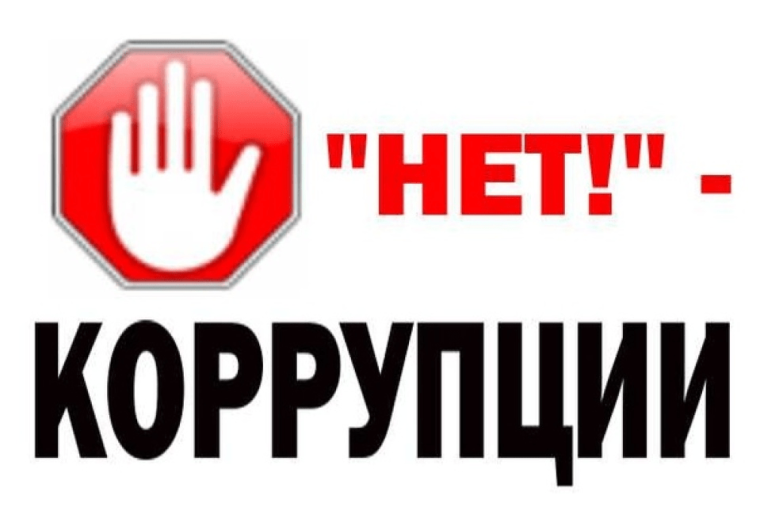 Памятка о том, что следует знать о коррупции. Памятка о том, что следует знать о коррупции.