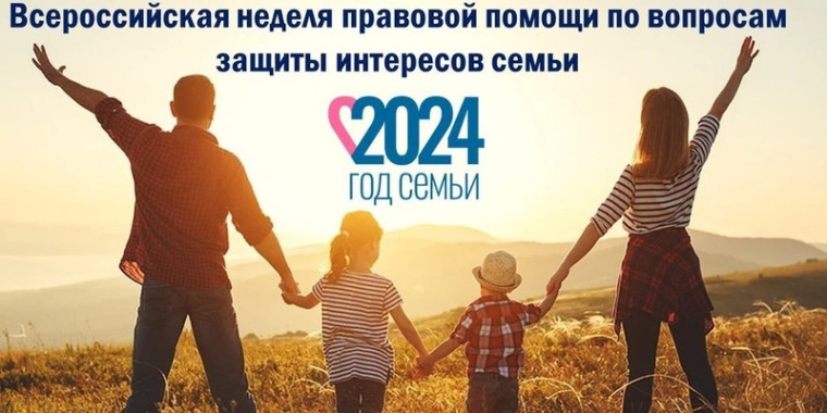 Всероссийская неделя правовой помощи по вопросам защиты интересов семьи. Всероссийская неделя правовой помощи по вопросам защиты интересов семьи.