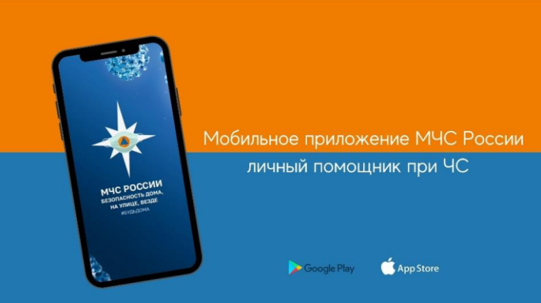Мобильное приложение «МЧС России». Мобильное приложение «МЧС России».