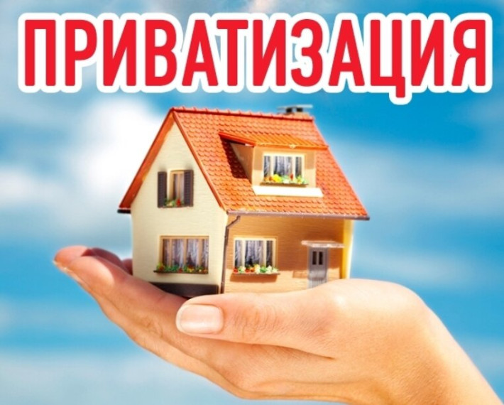 О праве приватизации. О праве приватизации.