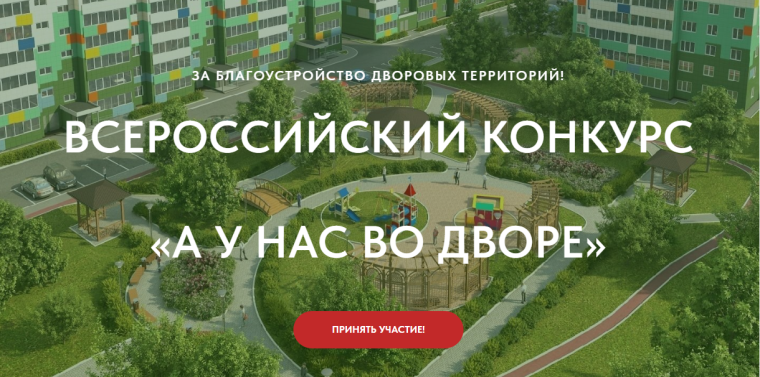 Всероссийский конкурс проектов благоустройства придомовых общественных пространств «А у нас во дворе». Всероссийский конкурс проектов благоустройства придомовых общественных пространств «А у нас во дворе».