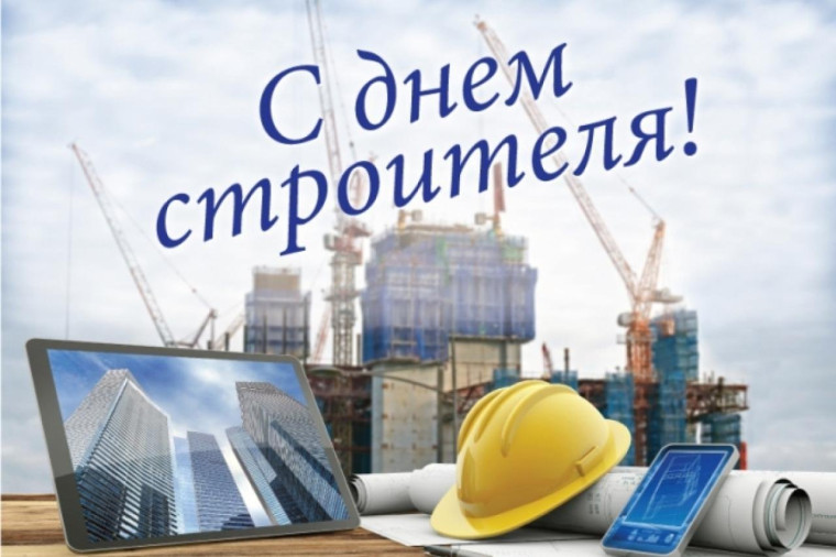 11 августа – День строителя. 11 августа – День строителя.