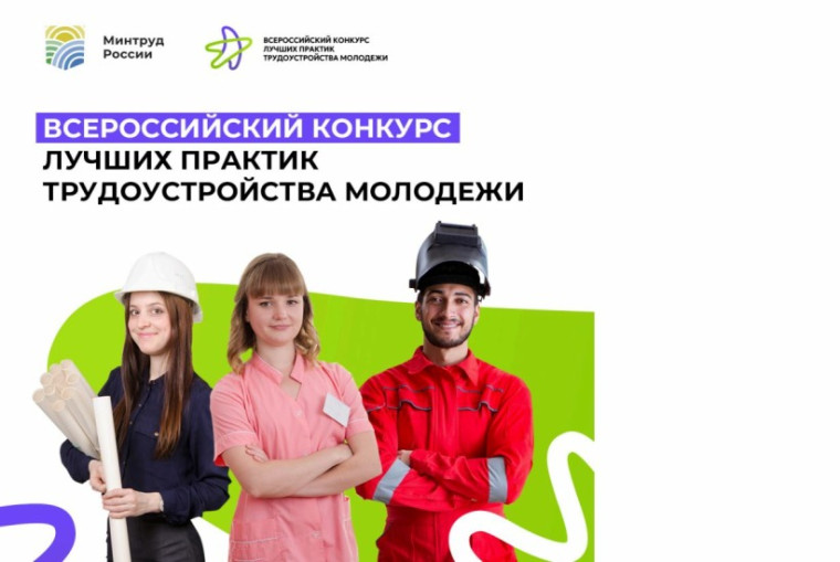 Всероссийский конкурс лучших практик трудоустройства молодежи. Всероссийский конкурс лучших практик трудоустройства молодежи.