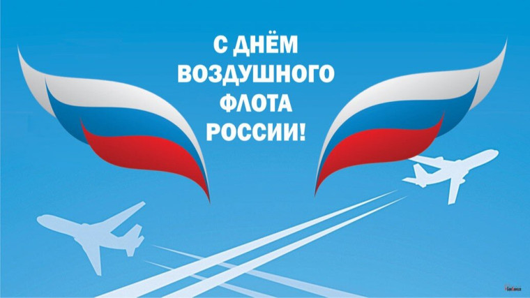 18 августа – День Воздушного флота России. 18 августа – День Воздушного флота России.
