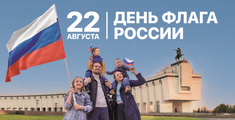 22 августа - День Государственного флага Российской Федерации. 22 августа - День Государственного флага Российской Федерации.