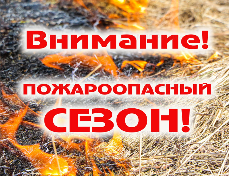 О НАЧАЛЕ ПОЖАРООПАСНОГО СЕЗОНА. О НАЧАЛЕ ПОЖАРООПАСНОГО СЕЗОНА.