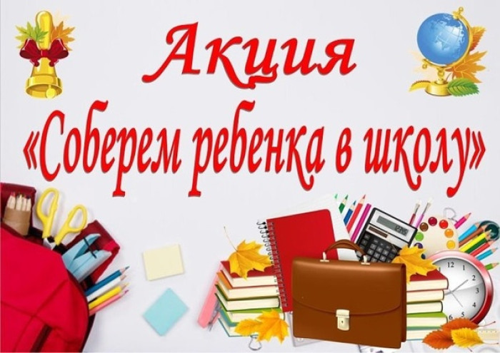 «Соберем ребенка в школу». «Соберем ребенка в школу».