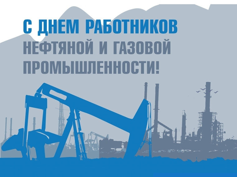 1 сентября – День работников нефтяной и газовой промышленности. 1 сентября – День работников нефтяной и газовой промышленности.