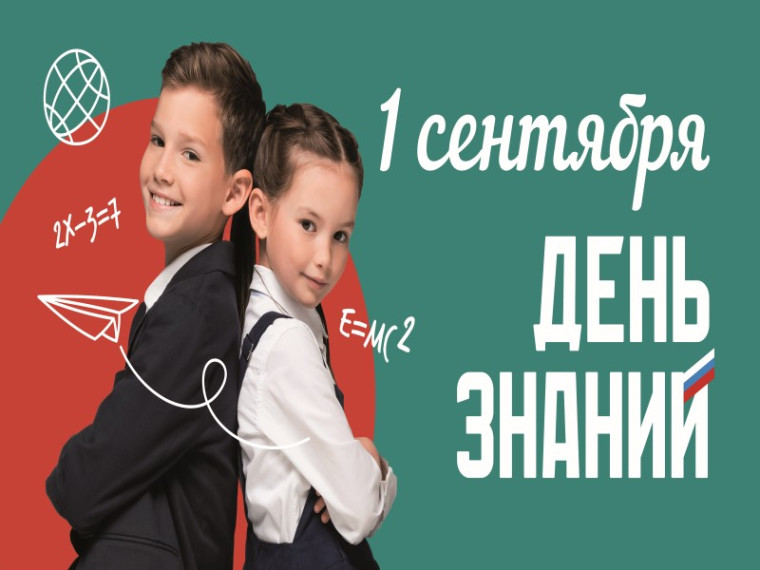 1 сентября – День знаний. 1 сентября – День знаний.