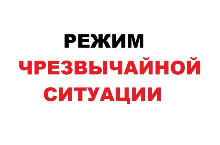 О введении режима функционирования «чрезвычайная ситуация». О введении режима функционирования «чрезвычайная ситуация».