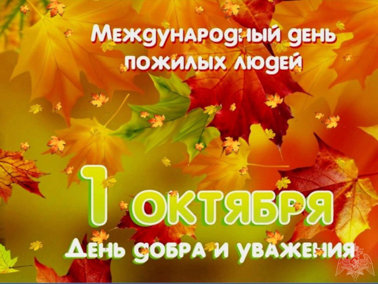1 октября – Международный день пожилых людей. 1 октября – Международный день пожилых людей.