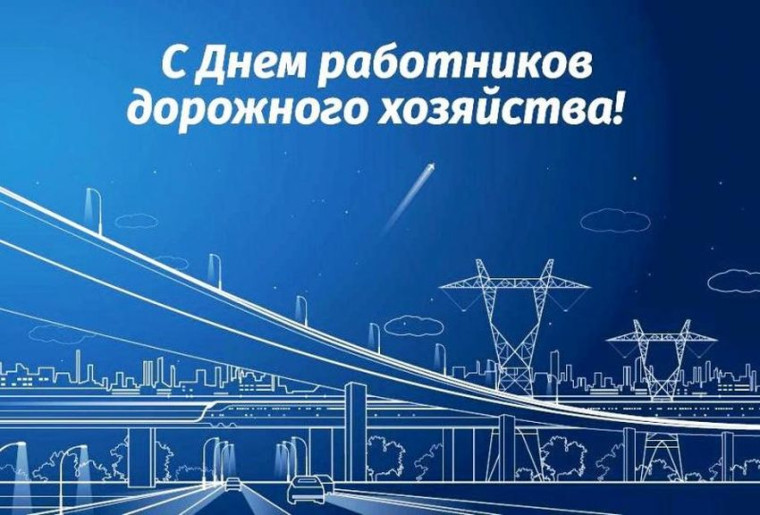 20 октября - День работников дорожного хозяйства. 20 октября - День работников дорожного хозяйства.