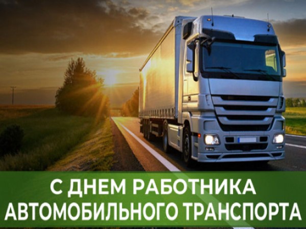 27 октября – День работников автомобильного транспорта. 27 октября – День работников автомобильного транспорта.