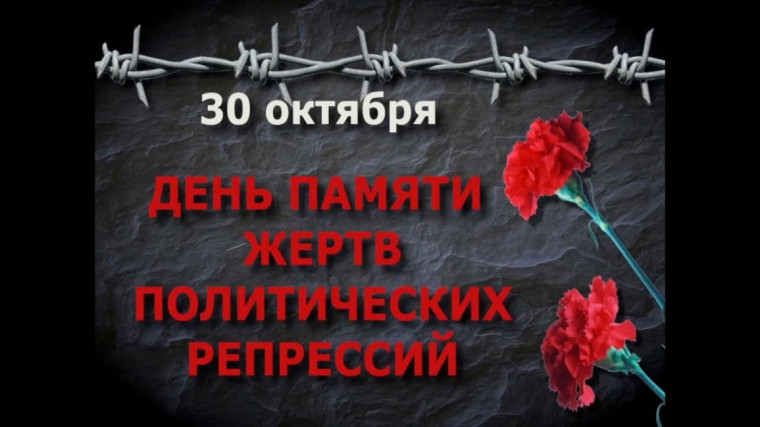 ДЕНЬ ПАМЯТИ ЖЕРТВ ПОЛИТИЧЕСКИХ РЕПРЕССИЙ. ДЕНЬ ПАМЯТИ ЖЕРТВ ПОЛИТИЧЕСКИХ РЕПРЕССИЙ.