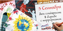 3 сентября - День солидарности в борьбе с терроризмом. 3 сентября - День солидарности в борьбе с терроризмом.