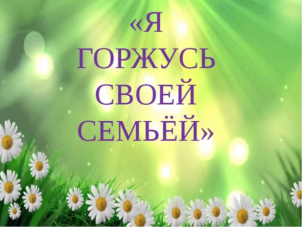 Региональный творческий конкурс для детей «Я горжусь своей семьей!». Региональный творческий конкурс для детей «Я горжусь своей семьей!».