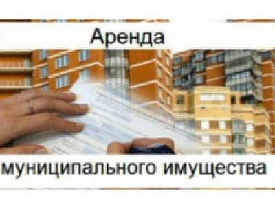 Извещение о проведении открытого аукциона на право заключения договора аренды муниципального недвижимого имущества. Извещение о проведении открытого аукциона на право заключения договора аренды муниципального недвижимого имущества.