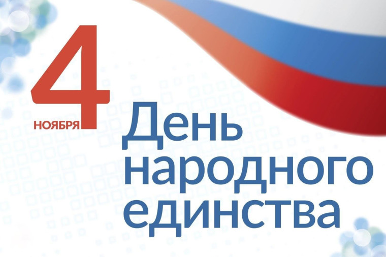 4 ноября – День народного единства. 4 ноября – День народного единства.