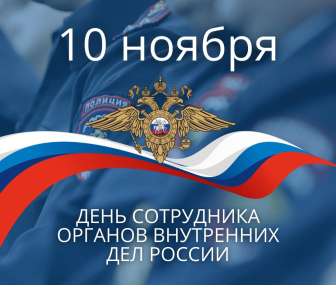 10 ноября - День сотрудника органов внутренних дел Российской Федерации. 10 ноября - День сотрудника органов внутренних дел Российской Федерации.