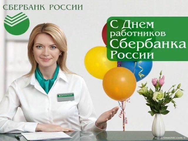 12 ноября – День работников Сбербанка России. 12 ноября – День работников Сбербанка России.