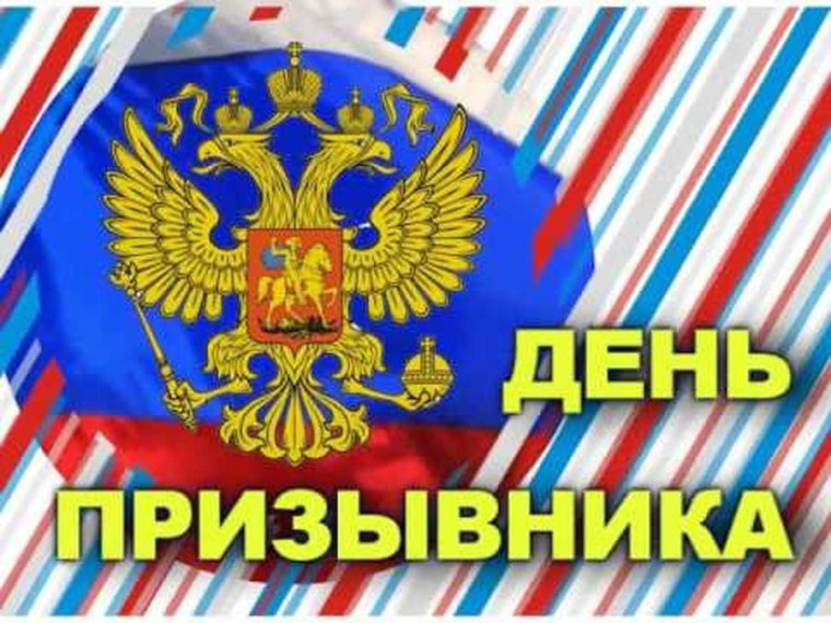 15 ноября – Всероссийский день призывника. 15 ноября – Всероссийский день призывника.