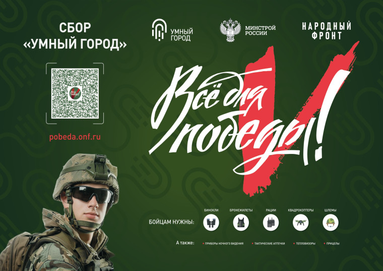 Сбор Умного города в поддержку бойцов СВО. Сбор Умного города в поддержку бойцов СВО.