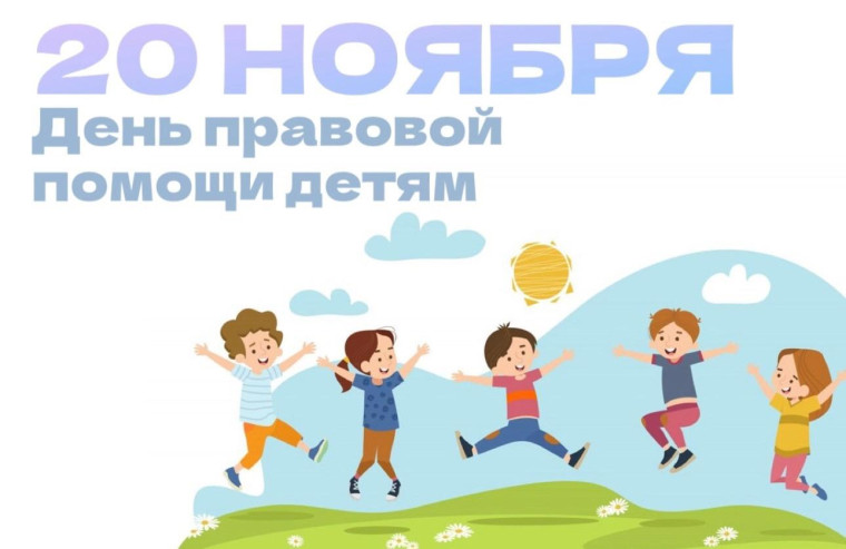 20 ноября 2024 года - Всероссийская акция «День правовой помощи детям». 20 ноября 2024 года - Всероссийская акция «День правовой помощи детям».