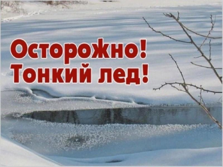 Это нужно знать: Осторожно, тонкий лед!. Это нужно знать: Осторожно, тонкий лед!.