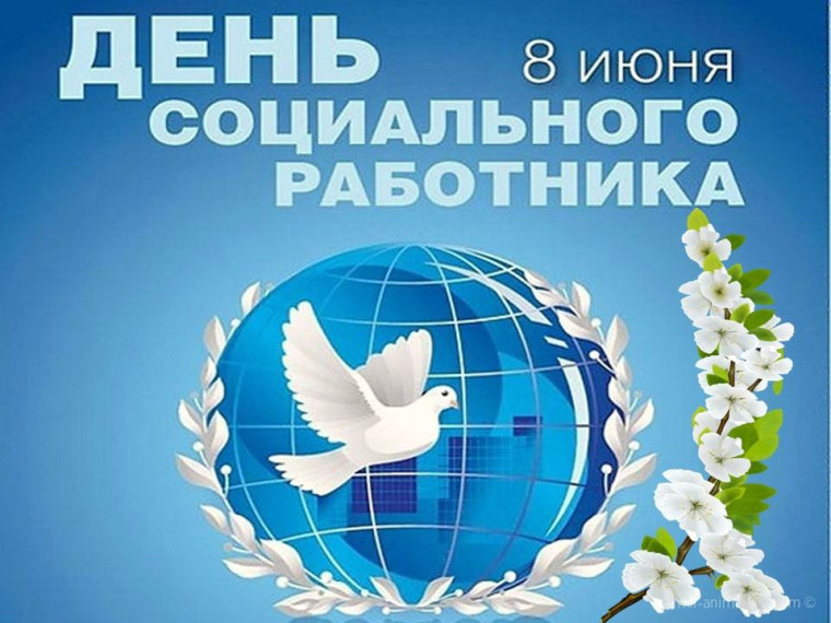 8 июня – День социального работника. 8 июня – День социального работника.