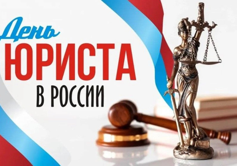 3 декабря – День юриста. 3 декабря – День юриста.