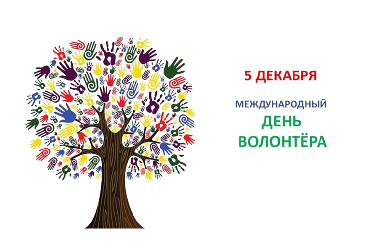 5 декабря – День добровольца (волонтера). 5 декабря – День добровольца (волонтера).
