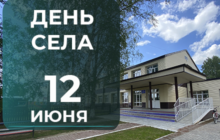 День села. День села.