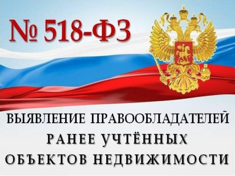 Работа по выявлению правообладателей ранее учтенных объектов недвижимости. Работа по выявлению правообладателей ранее учтенных объектов недвижимости.