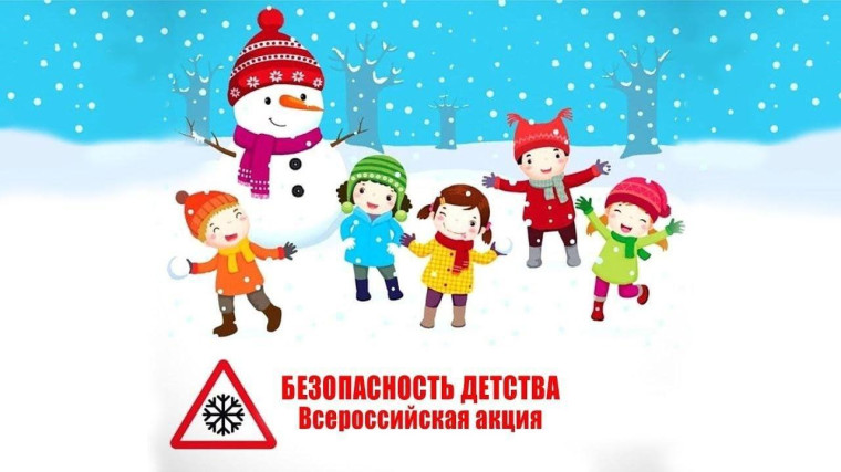 Всероссийская акция «Безопасность детства». Всероссийская акция «Безопасность детства».