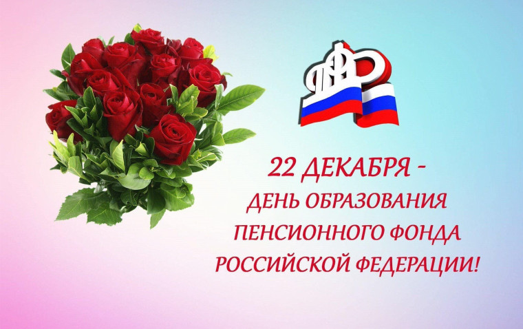 22 декабря – День работников Пенсионного фонда Российской Федерации. 22 декабря – День работников Пенсионного фонда Российской Федерации.