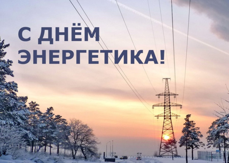 22 декабря – День энергетика. 22 декабря – День энергетика.