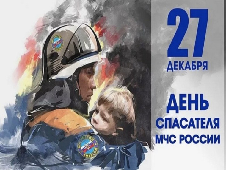 27 декабря – День спасателя Российской Федерации. 27 декабря – День спасателя Российской Федерации.