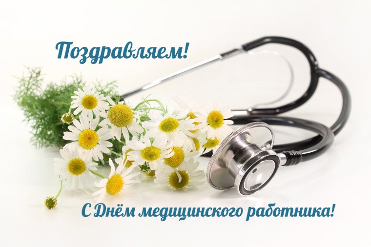 16 июня – День медицинского работника. 16 июня – День медицинского работника.