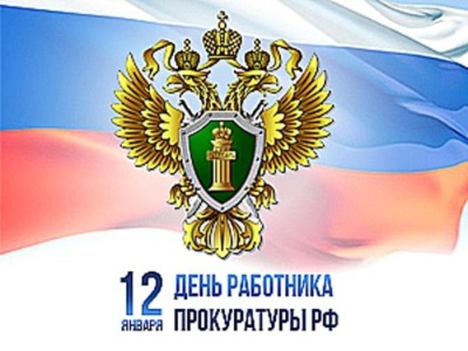 12 января - День работника прокуратуры Российской Федерации. 12 января - День работника прокуратуры Российской Федерации.