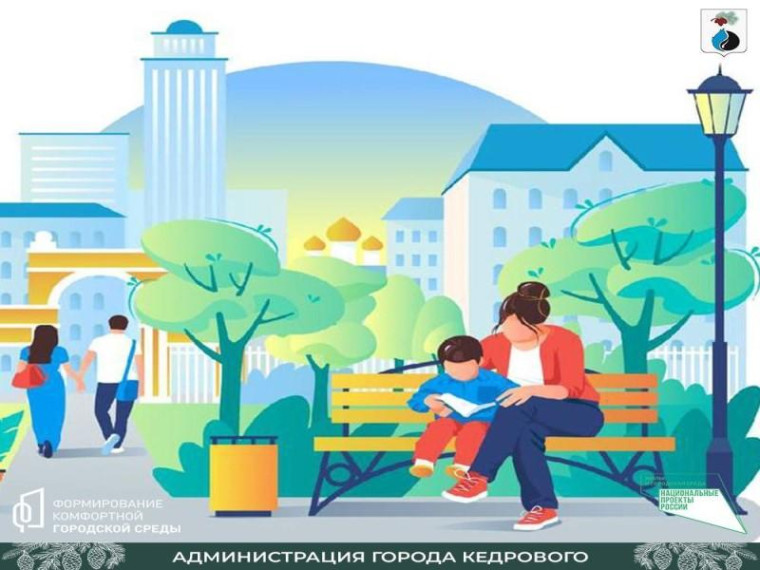 Формирование комфортной городской среды. Формирование комфортной городской среды.