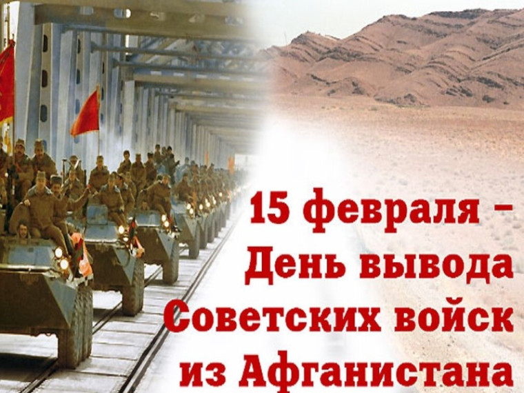 15 февраля – День вывода советских войск из Афганистана. 15 февраля – День вывода советских войск из Афганистана.