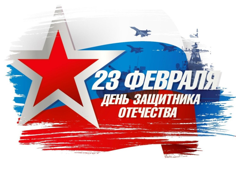 23 февраля – День защитника Отечества. 23 февраля – День защитника Отечества.