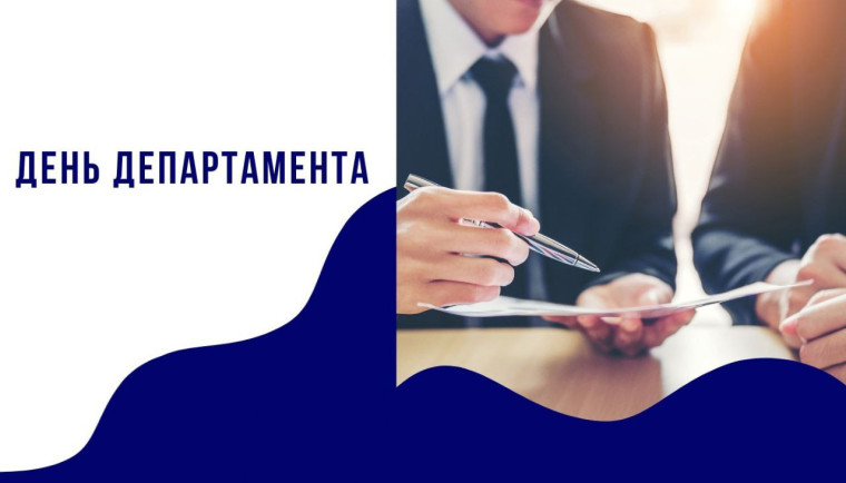 ПРО ДЕНЬ ДЕПАРТАМЕНТА. ПРО ДЕНЬ ДЕПАРТАМЕНТА.