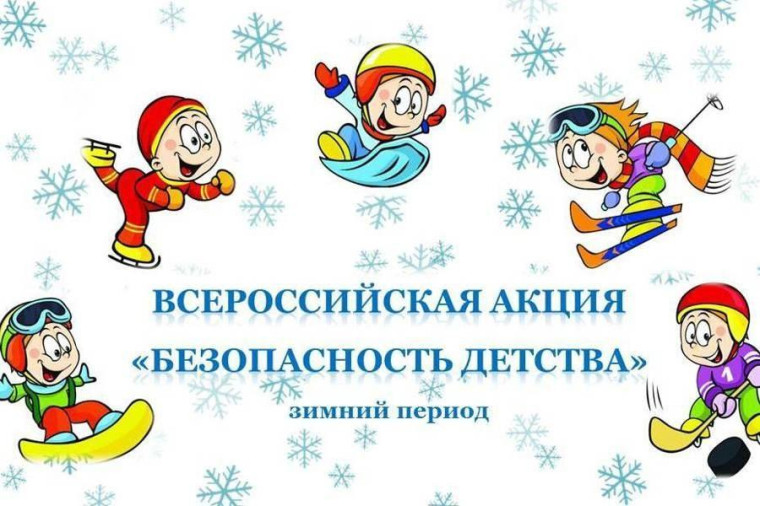 Акция «Безопасность детства». Акция «Безопасность детства».