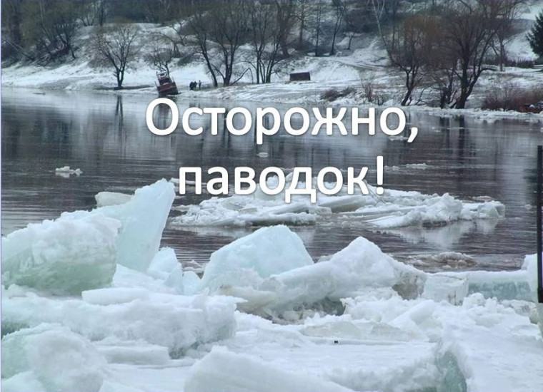 Осторожно, паводок!. Осторожно, паводок!.