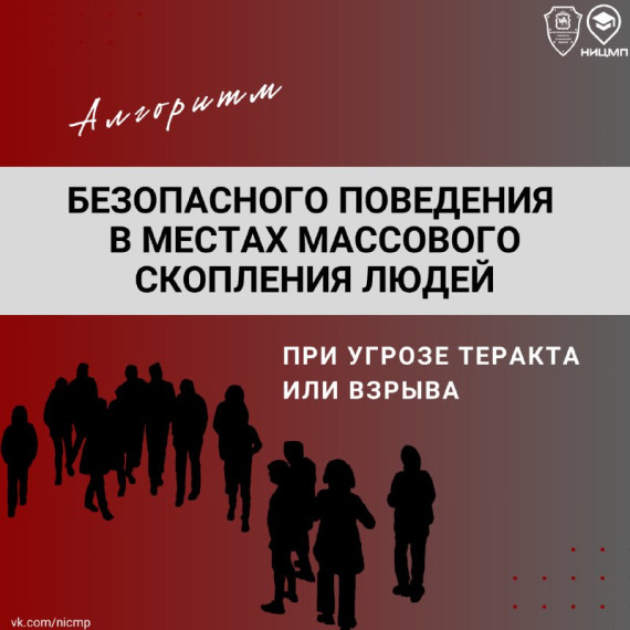 Правила безопасного поведения в местах массового скопления людей. Правила безопасного поведения в местах массового скопления людей.