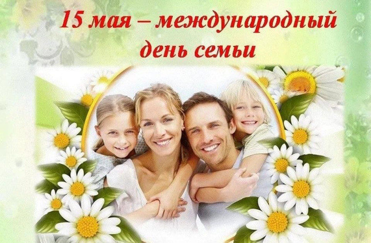 15 мая – Международный день семьи. 15 мая – Международный день семьи.
