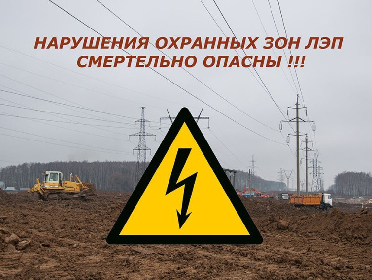 О соблюдении Правил пожарной безопасности в охранных зонах высоковольтных линий. О соблюдении Правил пожарной безопасности в охранных зонах высоковольтных линий.