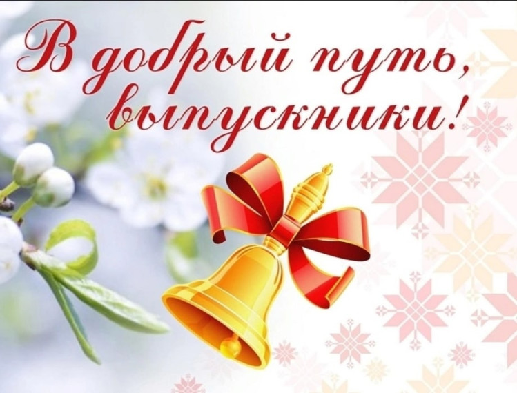 Последний звонок. Последний звонок.