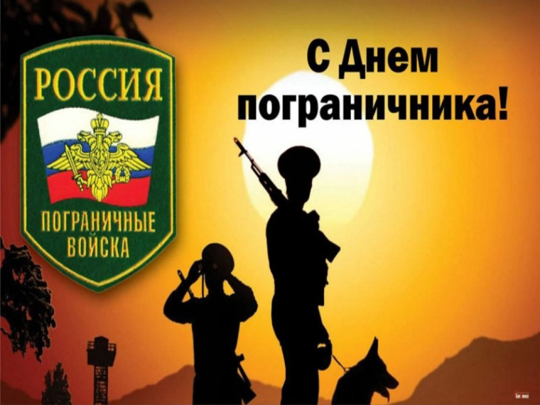 28 мая – День пограничника. 28 мая – День пограничника.